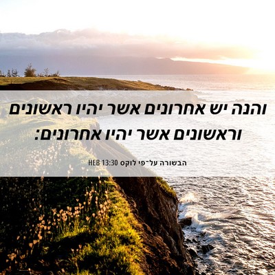 Picture 06 - הבשורה על־פי לוקס 13:30 HEB - והנה יש אחרונים אשר יהיו - Bible Verse Picture
