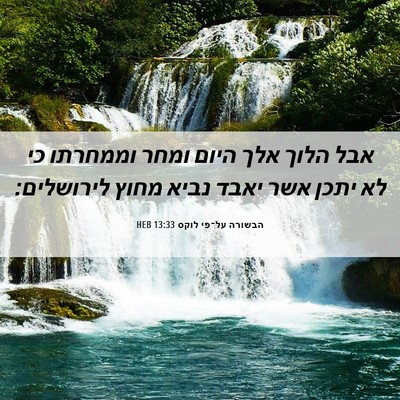 Picture 06 - הבשורה על־פי לוקס 13:33 HEB - אבל הלוך אלך היום ומחר - Bible Verse Picture