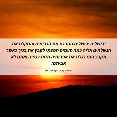 Picture 06 - הבשורה על־פי לוקס 13:34 HEB - ירושלים ירושלים ההרגת את - Bible Verse Picture