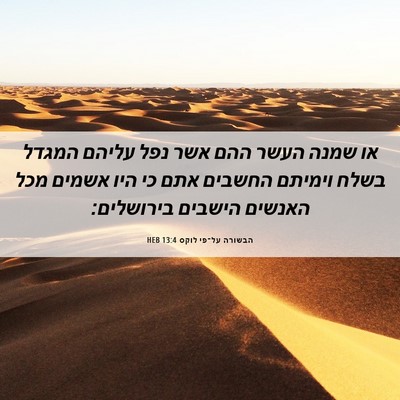 Picture 06 - הבשורה על־פי לוקס 13:4 HEB - או שמנה העשר ההם אשר נפל - Bible Verse Picture