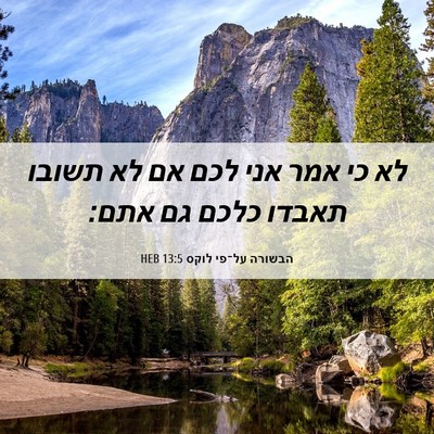 Picture 06 - הבשורה על־פי לוקס 13:5 HEB - לא כי אמר אני לכם אם לא - Bible Verse Picture