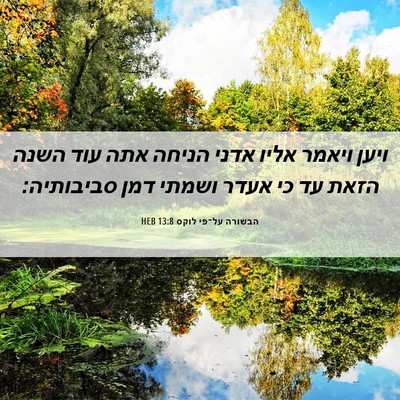 Picture 06 - הבשורה על־פי לוקס 13:8 HEB - ויען ויאמר אליו אדני הניחה - Bible Verse Picture