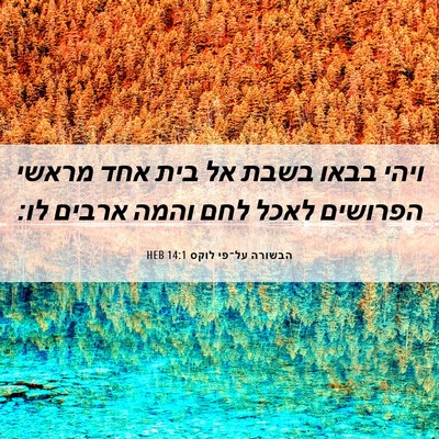 Picture 06 - הבשורה על־פי לוקס 14:1 HEB - ויהי בבאו בשבת אל בית אחד - Bible Verse Picture