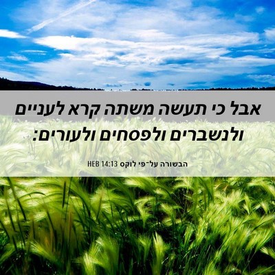 Picture 06 - הבשורה על־פי לוקס 14:13 HEB - אבל כי תעשה משתה קרא לעניים - Bible Verse Picture