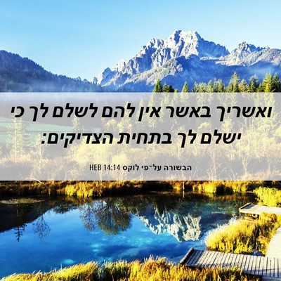 Picture 06 - הבשורה על־פי לוקס 14:14 HEB - ואשריך באשר אין להם לשלם לך - Bible Verse Picture