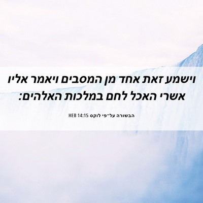 Picture 06 - הבשורה על־פי לוקס 14:15 HEB - וישמע זאת אחד מן המסבים - Bible Verse Picture