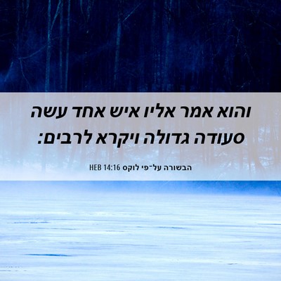 Picture 06 - הבשורה על־פי לוקס 14:16 HEB - והוא אמר אליו איש אחד עשה - Bible Verse Picture