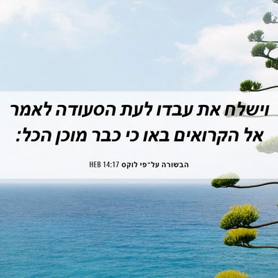 Picture 06 - הבשורה על־פי לוקס 14:17 HEB - וישלח את עבדו לעת הסעודה - Bible Verse Picture