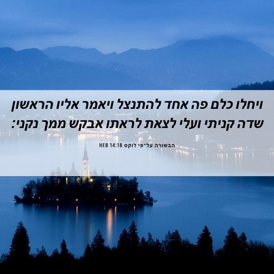 Picture 06 - הבשורה על־פי לוקס 14:18 HEB - ויחלו כלם פה אחד להתנצל - Bible Verse Picture