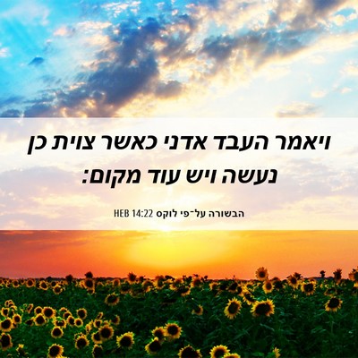 Picture 06 - הבשורה על־פי לוקס 14:22 HEB - ויאמר העבד אדני כאשר צוית - Bible Verse Picture