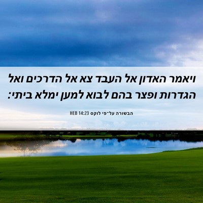 Picture 06 - הבשורה על־פי לוקס 14:23 HEB - ויאמר האדון אל העבד צא אל - Bible Verse Picture