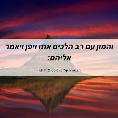 Picture 06 - הבשורה על־פי לוקס 14:25 HEB - והמון עם רב הלכים אתו ויפן - Bible Verse Picture