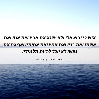 Picture 06 - הבשורה על־פי לוקס 14:26 HEB - איש כי יבוא אלי ולא ישנא את - Bible Verse Picture