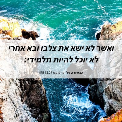 Picture 06 - הבשורה על־פי לוקס 14:27 HEB - ואשר לא ישא את צלבו ובא - Bible Verse Picture