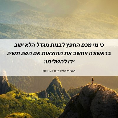 Picture 06 - הבשורה על־פי לוקס 14:28 HEB - כי מי מכם החפץ לבנות מגדל - Bible Verse Picture