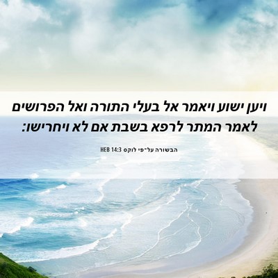 Picture 06 - הבשורה על־פי לוקס 14:3 HEB - ויען ישוע ויאמר אל בעלי - Bible Verse Picture