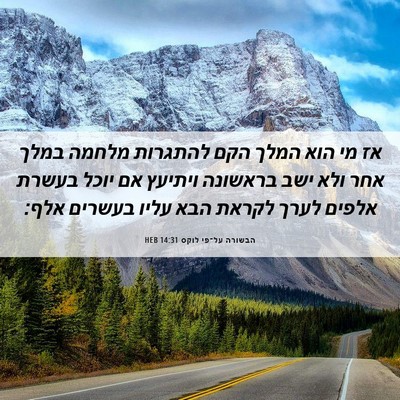 Picture 06 - הבשורה על־פי לוקס 14:31 HEB - אז מי הוא המלך הקם להתגרות - Bible Verse Picture
