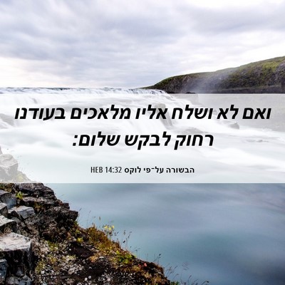 Picture 06 - הבשורה על־פי לוקס 14:32 HEB - ואם לא ושלח אליו מלאכים - Bible Verse Picture