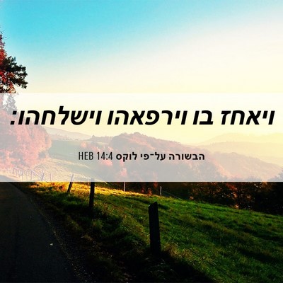 Picture 06 - הבשורה על־פי לוקס 14:4 HEB - ויאחז בו וירפאהו - Bible Verse Picture