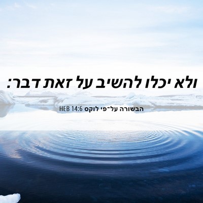 Picture 06 - הבשורה על־פי לוקס 14:6 HEB - ולא יכלו להשיב על זאת - Bible Verse Picture