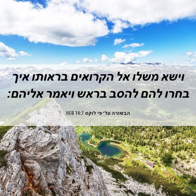 Picture 06 - הבשורה על־פי לוקס 14:7 HEB - וישא משלו אל הקרואים - Bible Verse Picture
