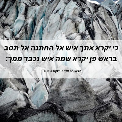 Picture 06 - הבשורה על־פי לוקס 14:8 HEB - כי יקרא אתך איש אל החתנה אל - Bible Verse Picture
