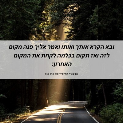 Picture 06 - הבשורה על־פי לוקס 14:9 HEB - ובא הקרא אותך ואותו ואמר - Bible Verse Picture