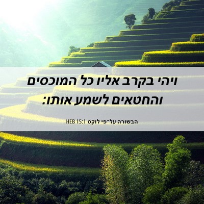 Picture 06 - הבשורה על־פי לוקס 15:1 HEB - ויהי בקרב אליו כל המוכסים - Bible Verse Picture
