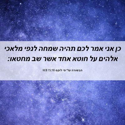 Picture 06 - הבשורה על־פי לוקס 15:10 HEB - כן אני אמר לכם תהיה שמחה - Bible Verse Picture
