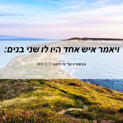 Picture 06 - הבשורה על־פי לוקס 15:11 HEB - ויאמר איש אחד היו לו שני - Bible Verse Picture