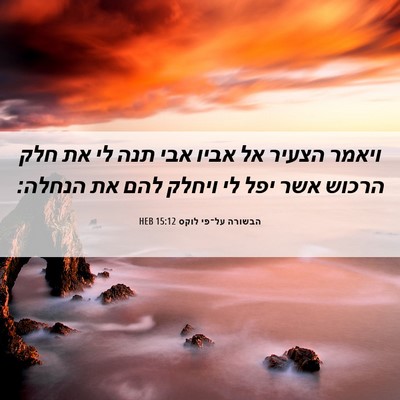 Picture 06 - הבשורה על־פי לוקס 15:12 HEB - ויאמר הצעיר אל אביו אבי תנה - Bible Verse Picture