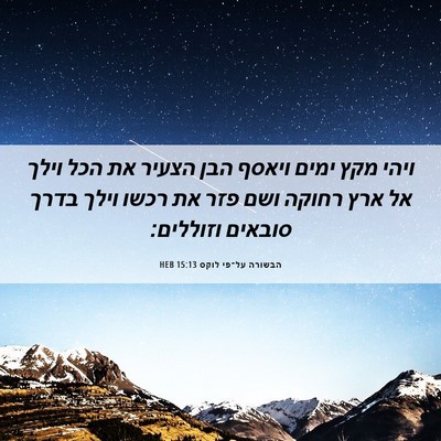 Picture 06 - הבשורה על־פי לוקס 15:13 HEB - ויהי מקץ ימים ויאסף הבן - Bible Verse Picture