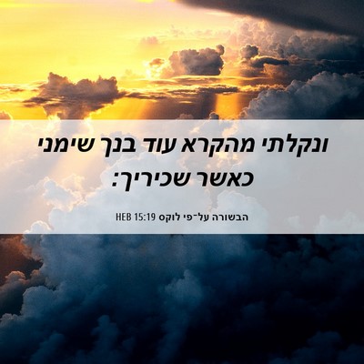 Picture 06 - הבשורה על־פי לוקס 15:19 HEB - ונקלתי מהקרא עוד בנך שימני - Bible Verse Picture