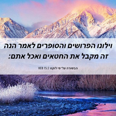 Picture 06 - הבשורה על־פי לוקס 15:2 HEB - וילונו הפרושים והסופרים - Bible Verse Picture