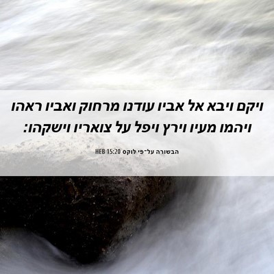 Picture 06 - הבשורה על־פי לוקס 15:20 HEB - ויקם ויבא אל אביו עודנו - Bible Verse Picture