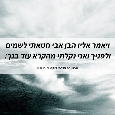 Picture 06 - הבשורה על־פי לוקס 15:21 HEB - ויאמר אליו הבן אבי חטאתי - Bible Verse Picture