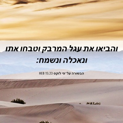 Picture 06 - הבשורה על־פי לוקס 15:23 HEB - והביאו את עגל המרבק וטבחו - Bible Verse Picture