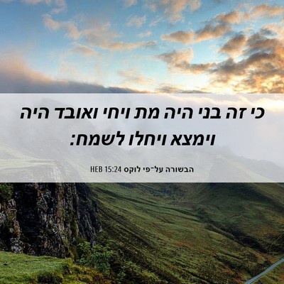 Picture 06 - הבשורה על־פי לוקס 15:24 HEB - כי זה בני היה מת ויחי ואובד - Bible Verse Picture