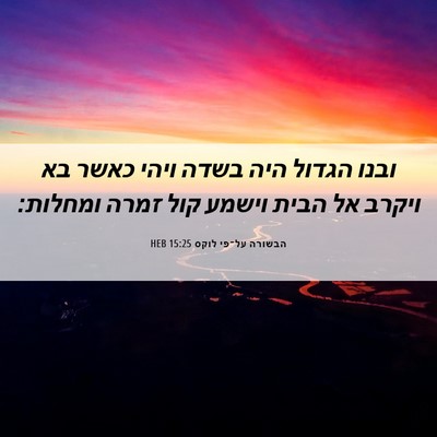 Picture 06 - הבשורה על־פי לוקס 15:25 HEB - ובנו הגדול היה בשדה ויהי - Bible Verse Picture