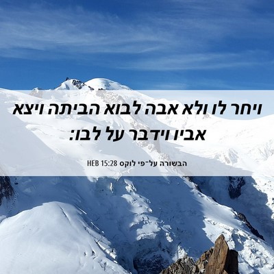 Picture 06 - הבשורה על־פי לוקס 15:28 HEB - ויחר לו ולא אבה לבוא הביתה - Bible Verse Picture