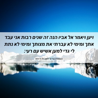 Picture 06 - הבשורה על־פי לוקס 15:29 HEB - ויען ויאמר אל אביו הנה זה - Bible Verse Picture