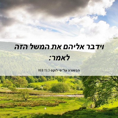 Picture 06 - הבשורה על־פי לוקס 15:3 HEB - וידבר אליהם את המשל הזה - Bible Verse Picture