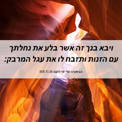 Picture 06 - הבשורה על־פי לוקס 15:30 HEB - ויבא בנך זה אשר בלע את - Bible Verse Picture