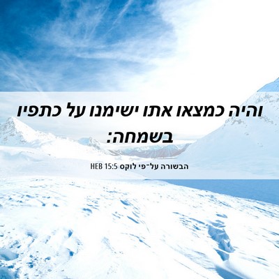 Picture 06 - הבשורה על־פי לוקס 15:5 HEB - והיה כמצאו אתו ישימנו על - Bible Verse Picture