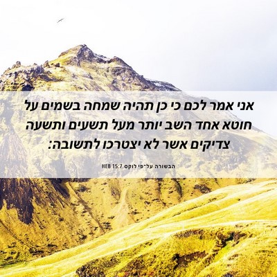 Picture 06 - הבשורה על־פי לוקס 15:7 HEB - אני אמר לכם כי כן תהיה שמחה - Bible Verse Picture