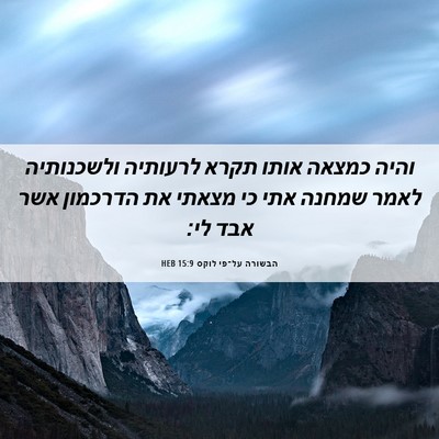 Picture 06 - הבשורה על־פי לוקס 15:9 HEB - והיה כמצאה אותו תקרא - Bible Verse Picture