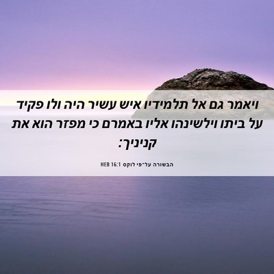 Picture 06 - הבשורה על־פי לוקס 16:1 HEB - ויאמר גם אל תלמידיו איש - Bible Verse Picture
