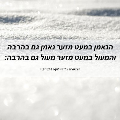 Picture 06 - הבשורה על־פי לוקס 16:10 HEB - הנאמן במעט מזער נאמן גם - Bible Verse Picture