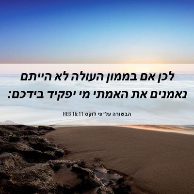 Picture 06 - הבשורה על־פי לוקס 16:11 HEB - לכן אם בממון העולה לא הייתם - Bible Verse Picture