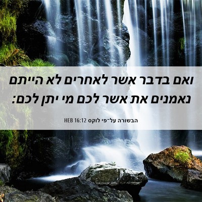 Picture 06 - הבשורה על־פי לוקס 16:12 HEB - ואם בדבר אשר לאחרים לא - Bible Verse Picture